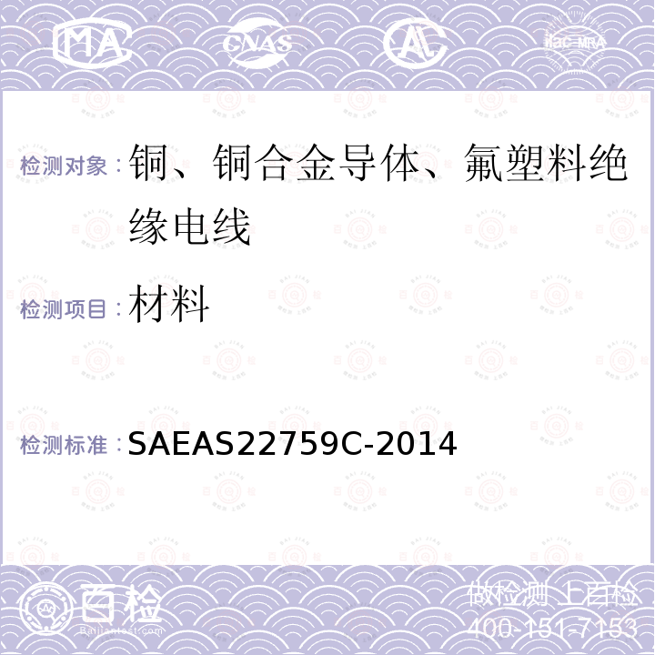 材料 材料 SAEAS22759C-2014
