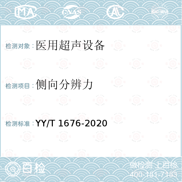 侧向分辨力 侧向分辨力 YY/T 1676-2020