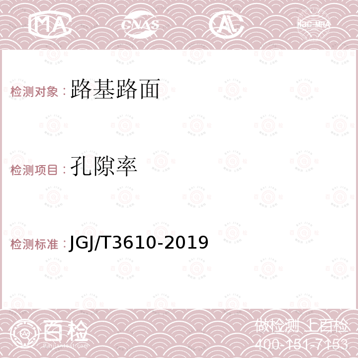 孔隙率 JGJ/T 3610-2019  JGJ/T3610-2019