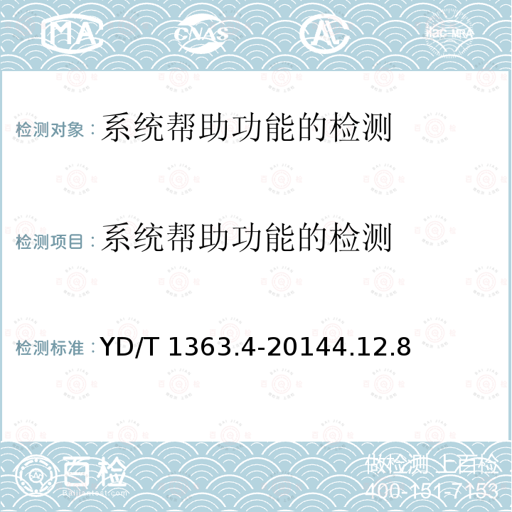 系统帮助功能的检测 系统帮助功能的检测 YD/T 1363.4-20144.12.8
