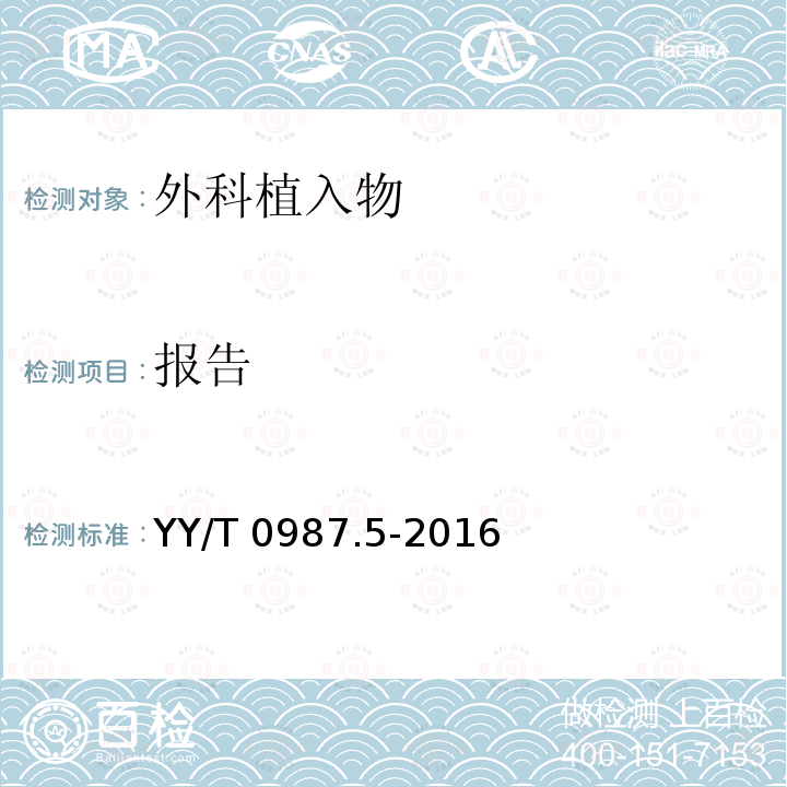 报告 报告 YY/T 0987.5-2016