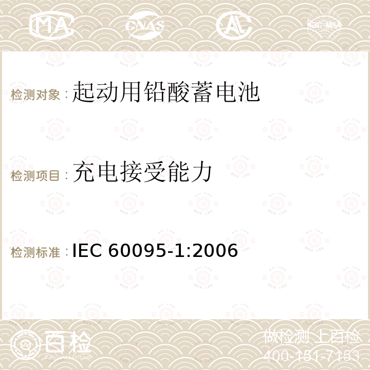 充电接受能力 充电接受能力 IEC 60095-1:2006