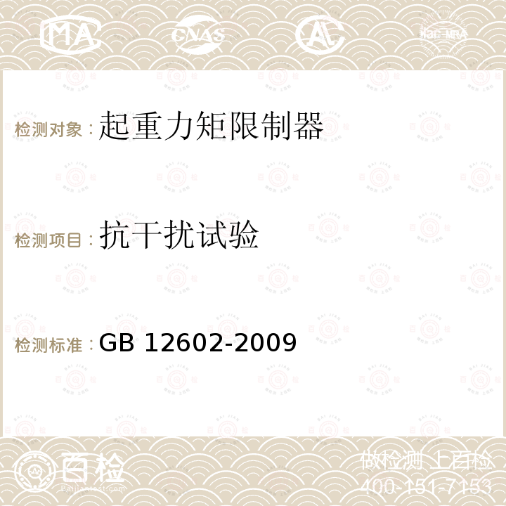 抗干扰试验 抗干扰试验 GB 12602-2009