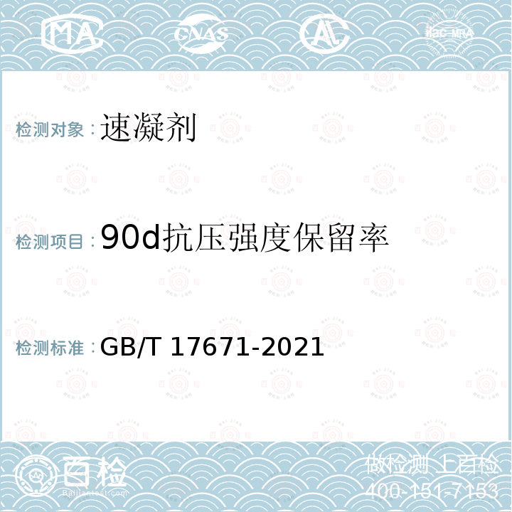 90d抗压强度保留率 GB/T 17671-2021 水泥胶砂强度检验方法(ISO法)