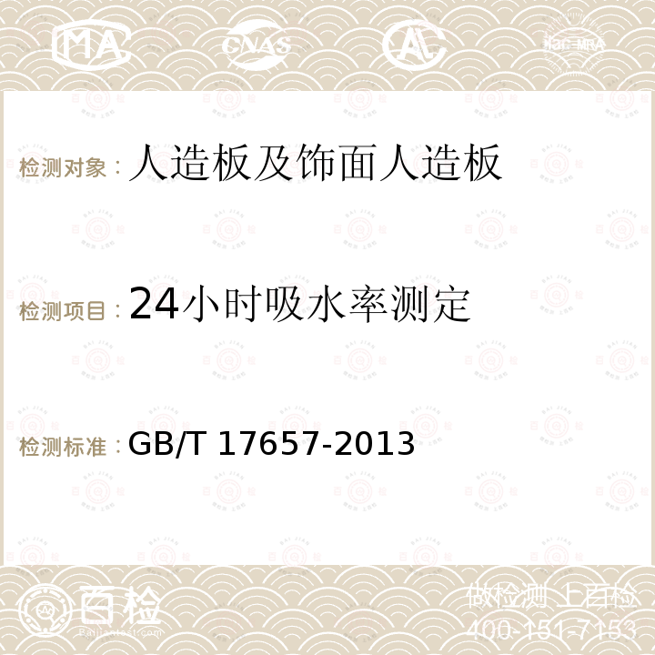 24小时吸水率测定 GB/T 17657-2013 人造板及饰面人造板理化性能试验方法