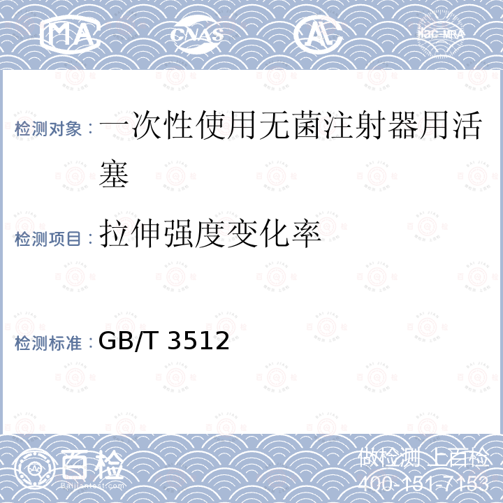 拉伸强度变化率 GB/T 3512  