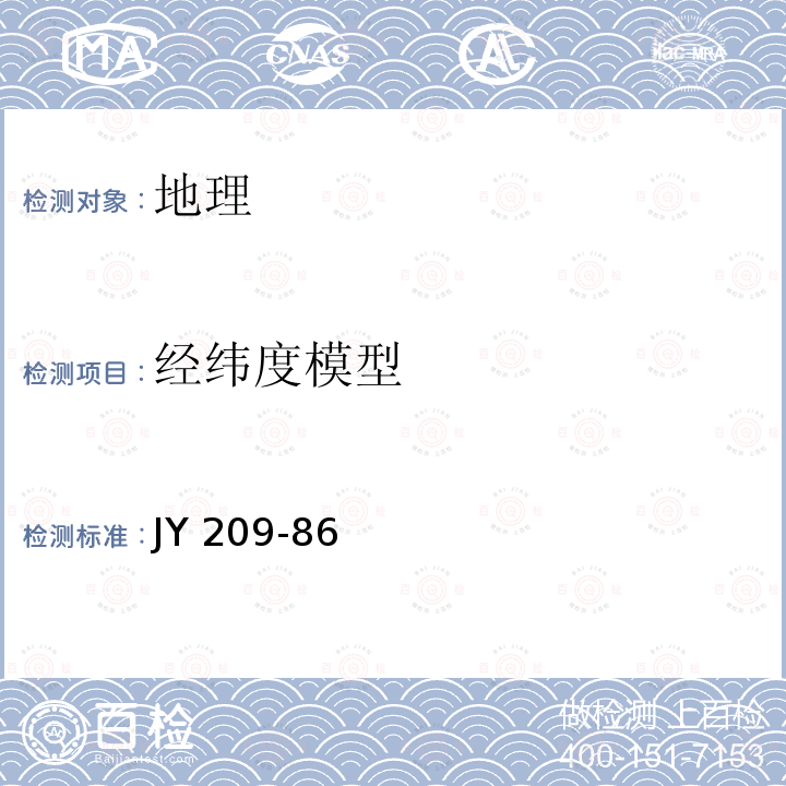 经纬度模型 JY 209-86  