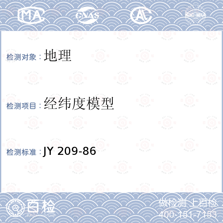 经纬度模型 经纬度模型 JY 209-86