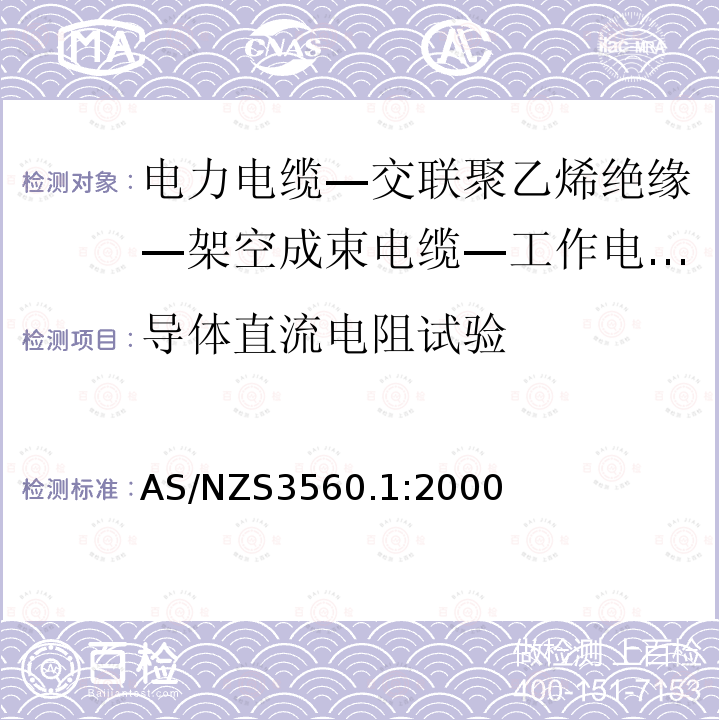 导体直流电阻试验 AS/NZS 3560.1  AS/NZS3560.1:2000