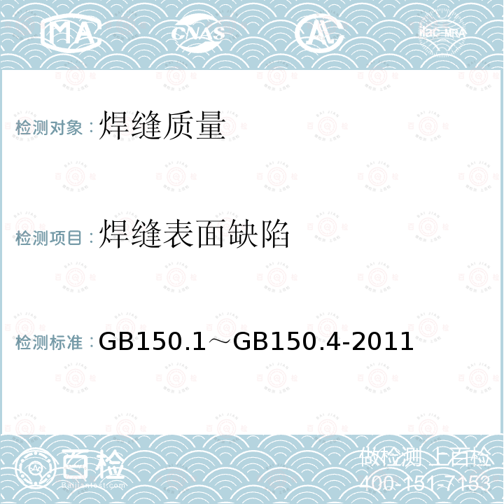 焊缝表面缺陷 GB 150.1～GB 150.4-2011  GB150.1～GB150.4-2011