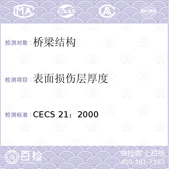 表面损伤层厚度 CECS 21:2000  CECS 21：2000
