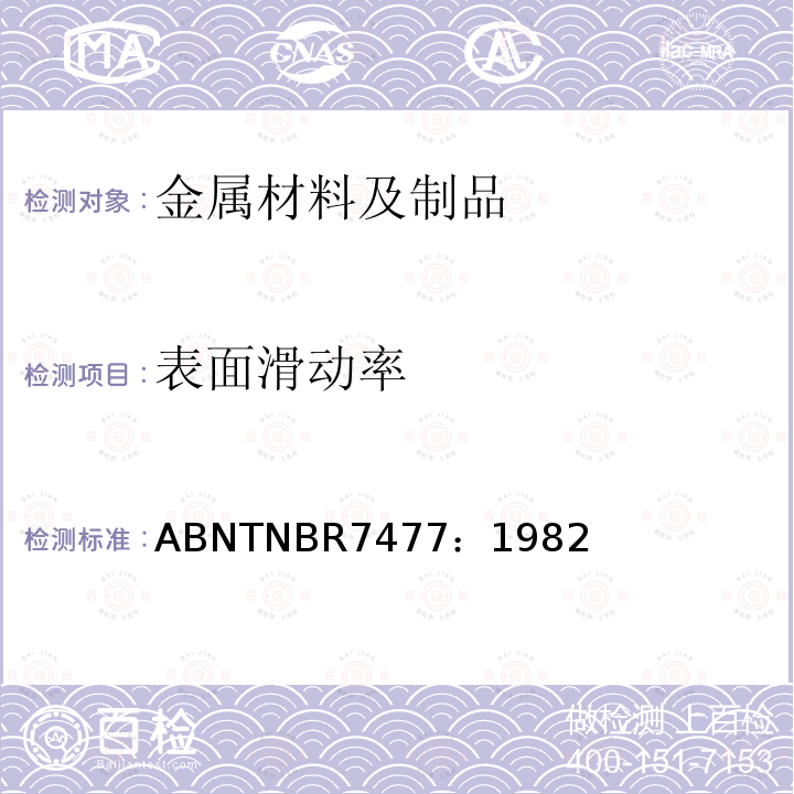 表面滑动率 表面滑动率 ABNTNBR7477：1982