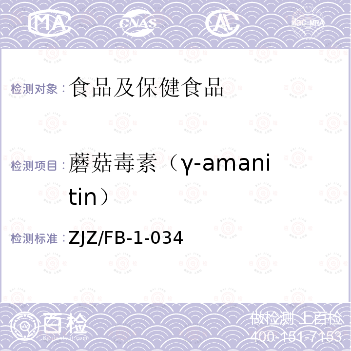 蘑菇毒素（γ-amanitin） 蘑菇毒素（γ-amanitin） ZJZ/FB-1-034