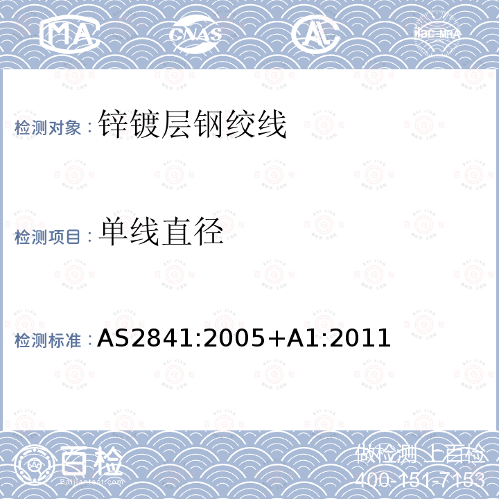 单线直径 单线直径 AS2841:2005+A1:2011