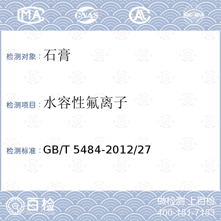 水容性氟离子 水容性氟离子 GB/T 5484-2012/27