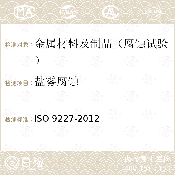 盐雾腐蚀 盐雾腐蚀 ISO 9227-2012