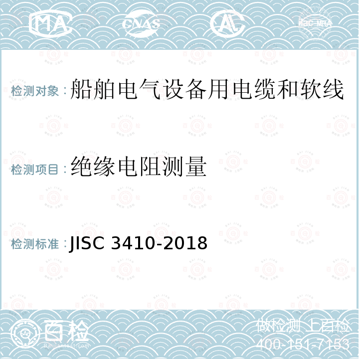 绝缘电阻测量 绝缘电阻测量 JISC 3410-2018