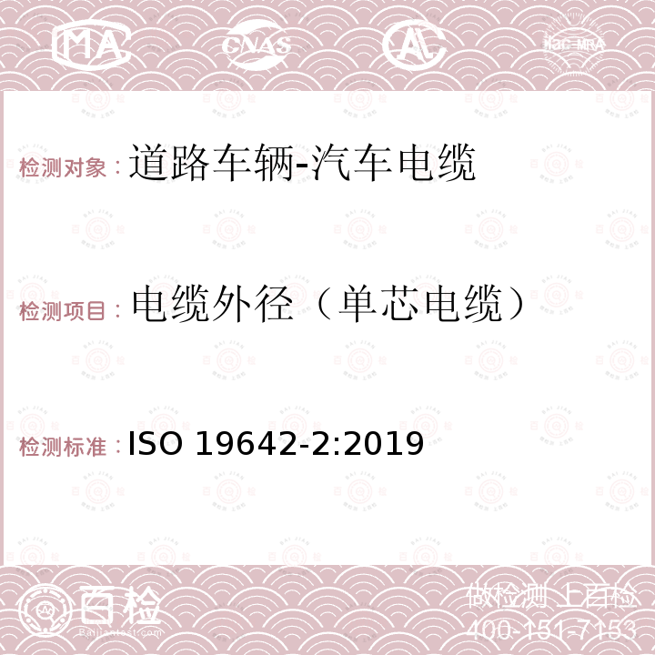 电缆外径（单芯电缆） 电缆外径（单芯电缆） ISO 19642-2:2019