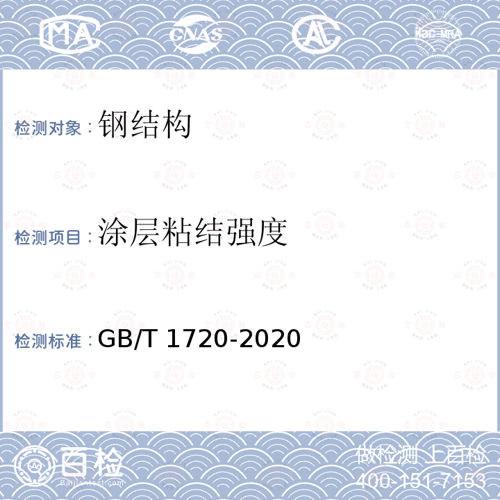 涂层粘结强度 GB/T 1720-2020 漆膜划圈试验