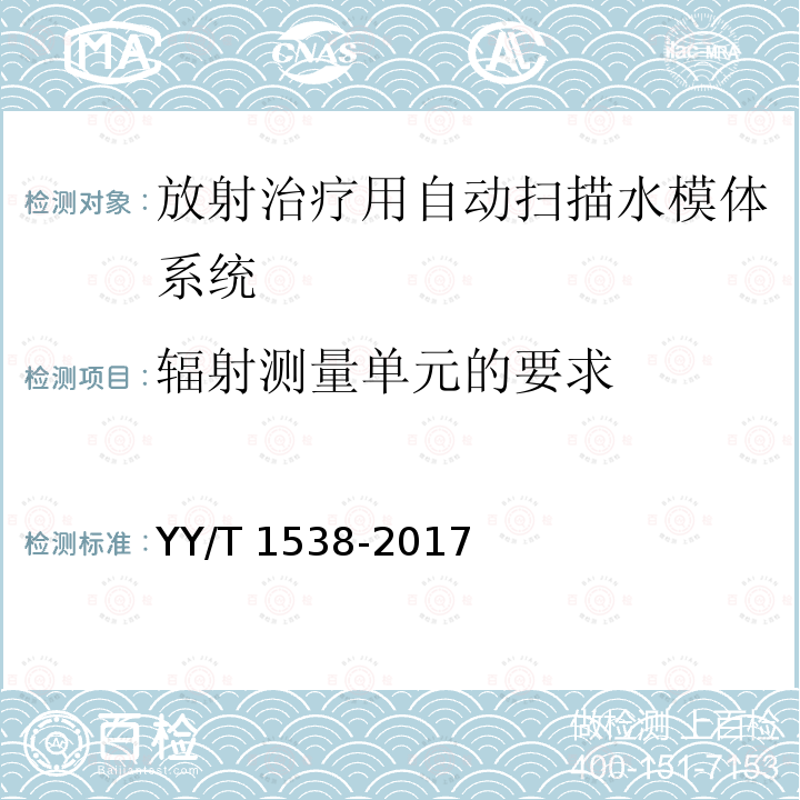 辐射测量单元的要求 YY/T 1538-2017 放射治疗用自动扫描水模体系统性能和试验方法