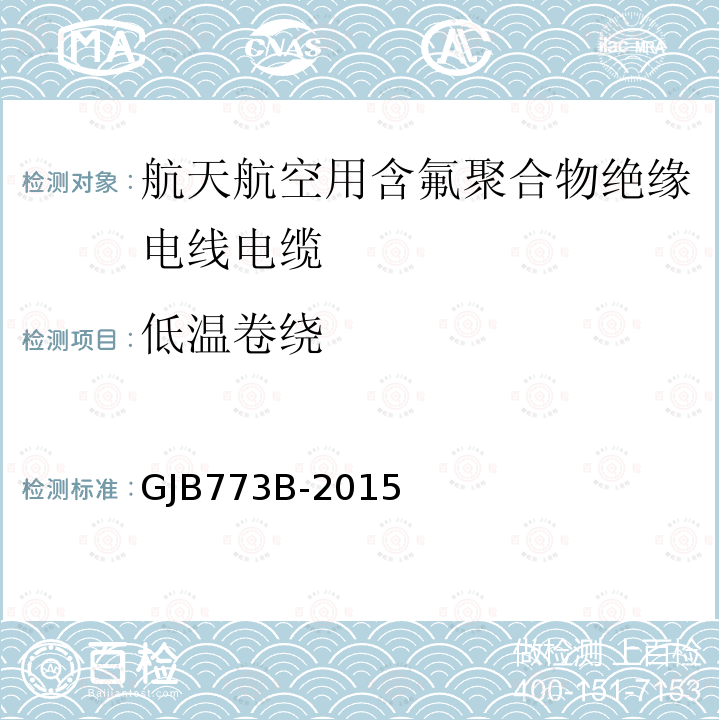 低温卷绕 GJB 773B-2015  GJB773B-2015