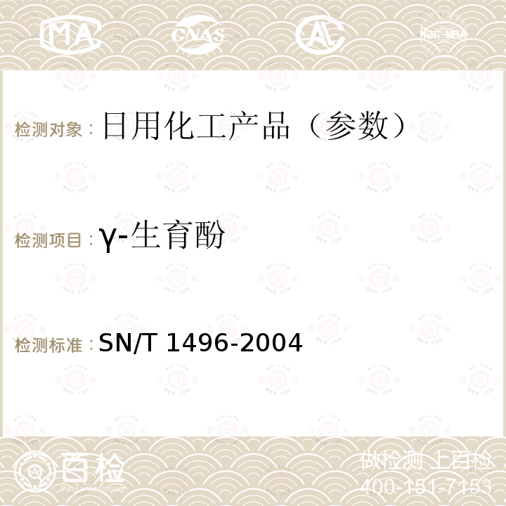 γ-生育酚 SN/T 1496-2004 化妆品中生育酚及α-生育酚乙酸酯的检测方法 高效液相色谱法