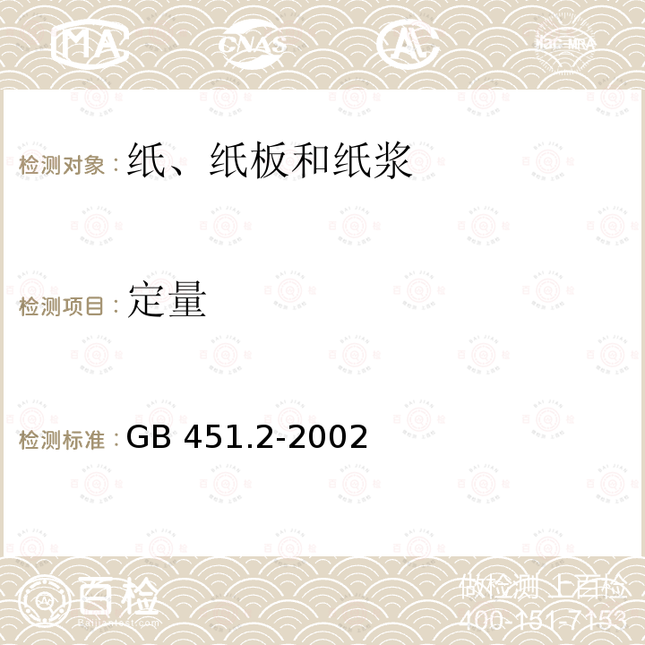 定量 定量 GB 451.2-2002