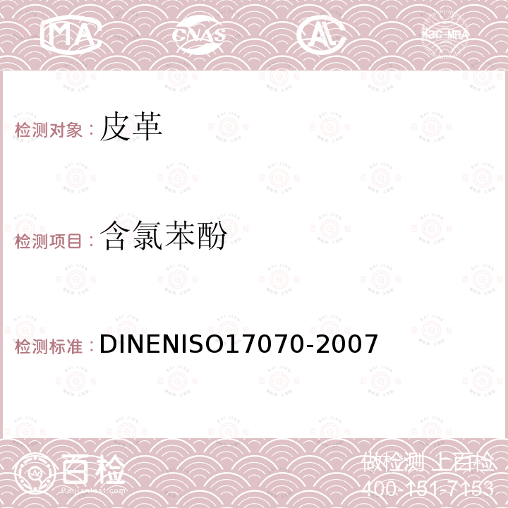含氯苯酚 含氯苯酚 DINENISO17070-2007