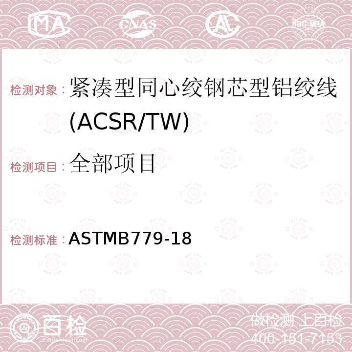 全部项目 全部项目 ASTMB779-18