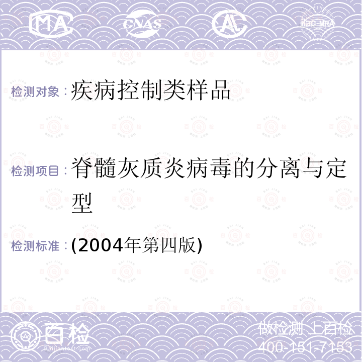 脊髓灰质炎病毒的分离与定型 脊髓灰质炎病毒的分离与定型 (2004年第四版)