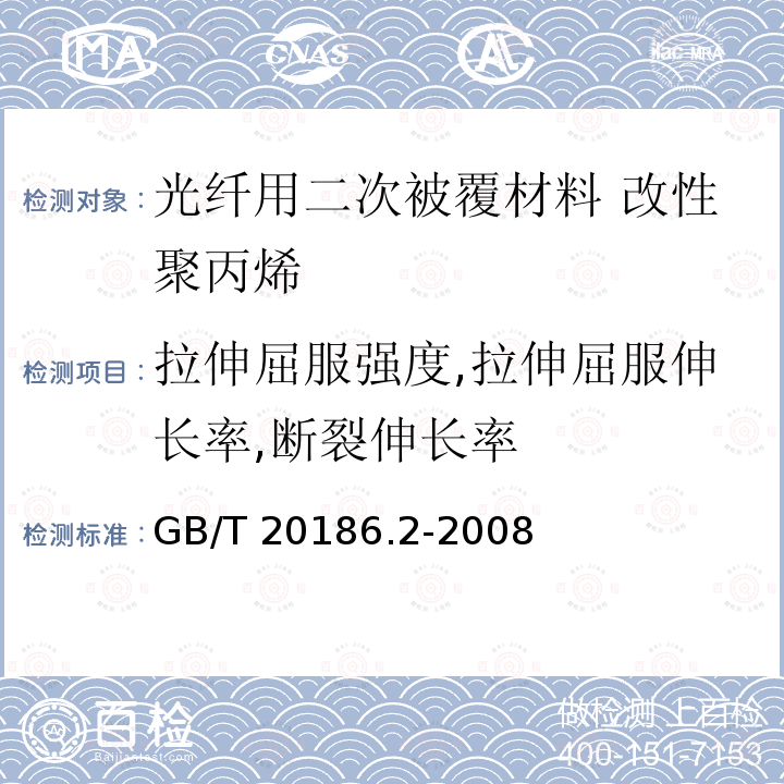 拉伸屈服强度,拉伸屈服伸长率,断裂伸长率 GB/T 20186.2-2008 光纤用二次被覆材料 第2部分:改性聚丙烯