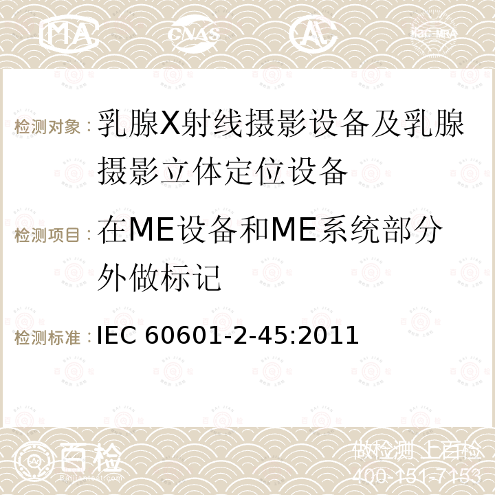 在ME设备和ME系统部分外做标记 IEC 60601-2-45  :2011
