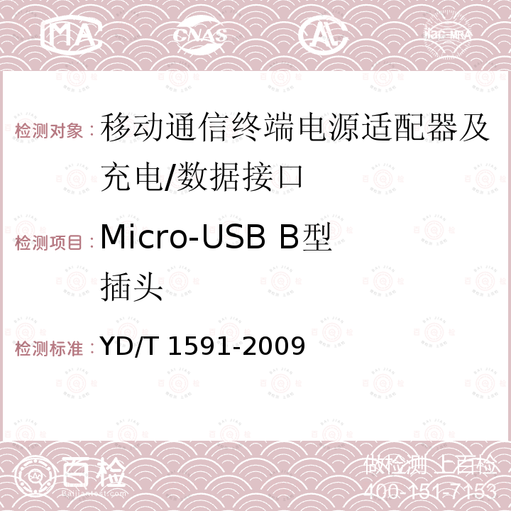 Micro-USB B型插头 Micro-USB B型插头 YD/T 1591-2009