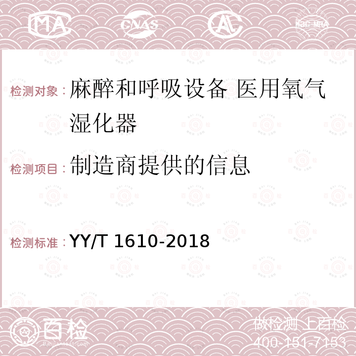 制造商提供的信息 制造商提供的信息 YY/T 1610-2018