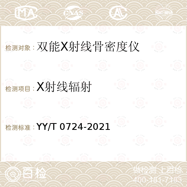 X射线辐射 YY/T 0724-2021 双能X射线骨密度仪专用技术条件