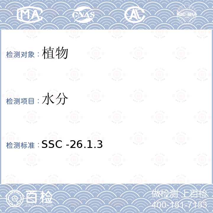 水分 SSC -26.1.3  