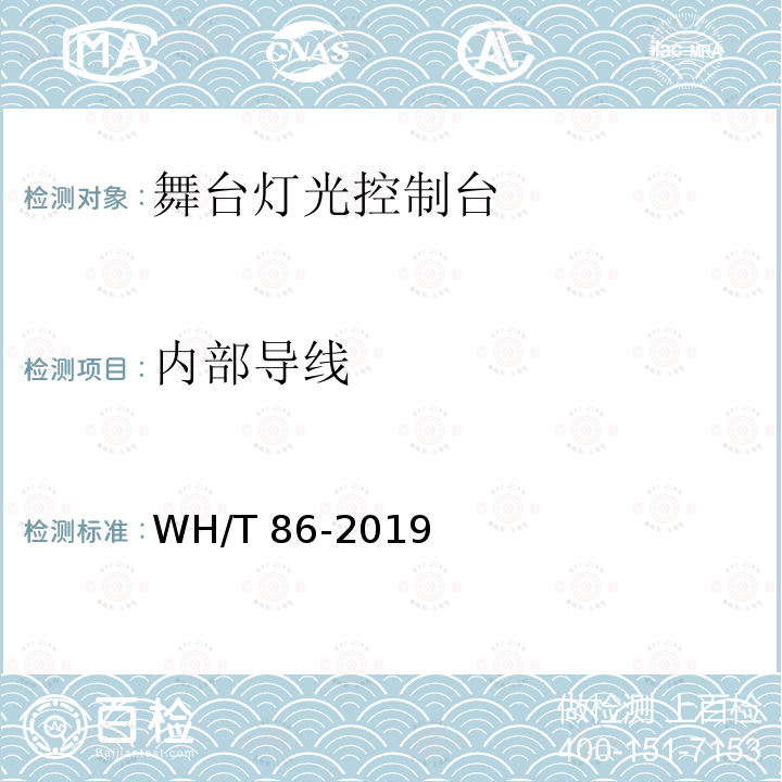 内部导线 内部导线 WH/T 86-2019