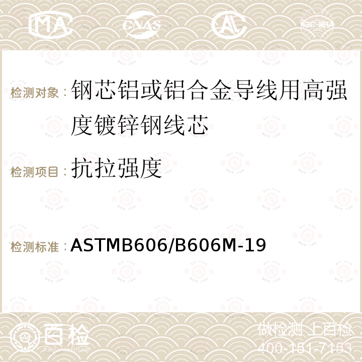 抗拉强度 抗拉强度 ASTMB606/B606M-19