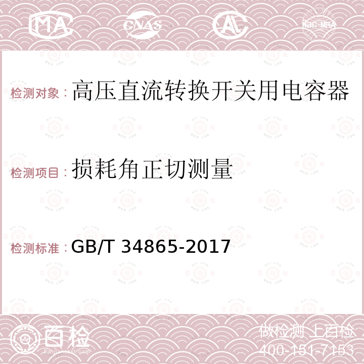 损耗角正切测量 GB/T 34865-2017 高压直流转换开关用电容器