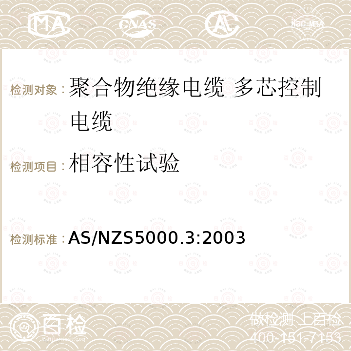 相容性试验 AS/NZS 5000.3  AS/NZS5000.3:2003