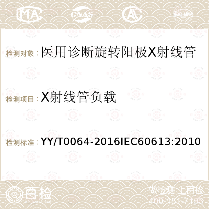 X射线管负载 YY/T 0064-2016 医用诊断X射线管组件电气及负载特性