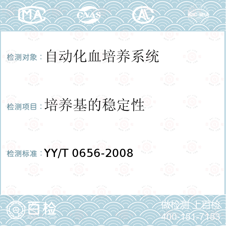 培养基的稳定性 培养基的稳定性 YY/T 0656-2008