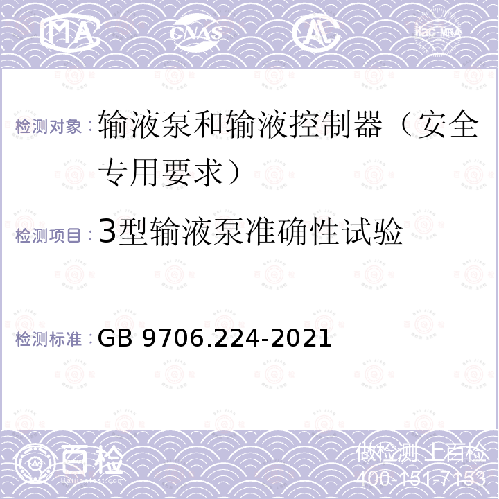 3型输液泵准确性试验 GB 9706.224-2021 医用电气设备 第2-24部分：输液泵和输液控制器的基本安全和基本性能专用要求