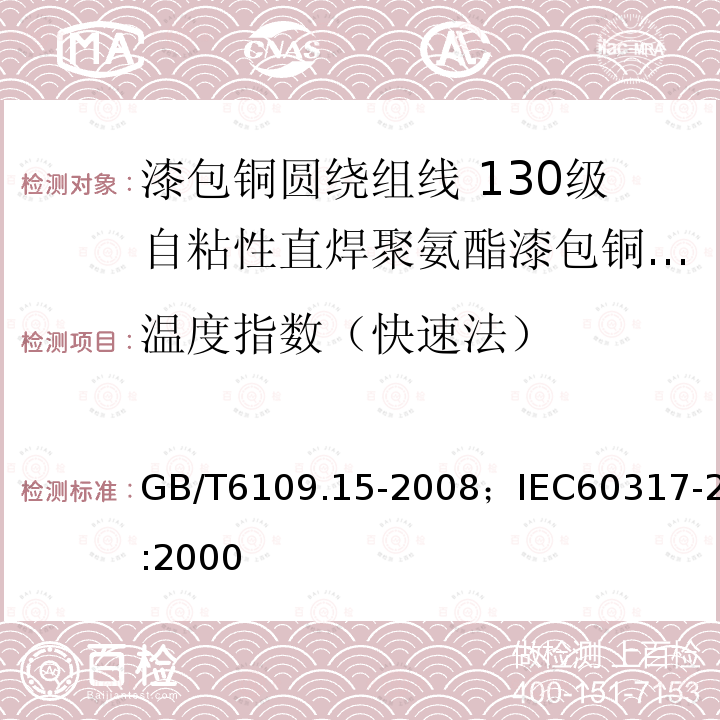 温度指数（快速法） 温度指数（快速法） GB/T6109.15-2008；IEC60317-2:2000