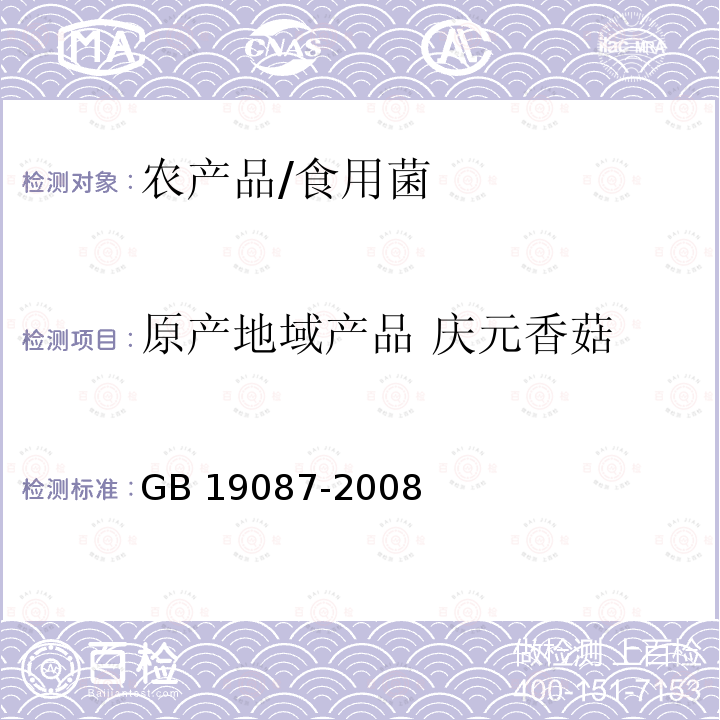 原产地域产品 庆元香菇 原产地域产品 庆元香菇 GB 19087-2008