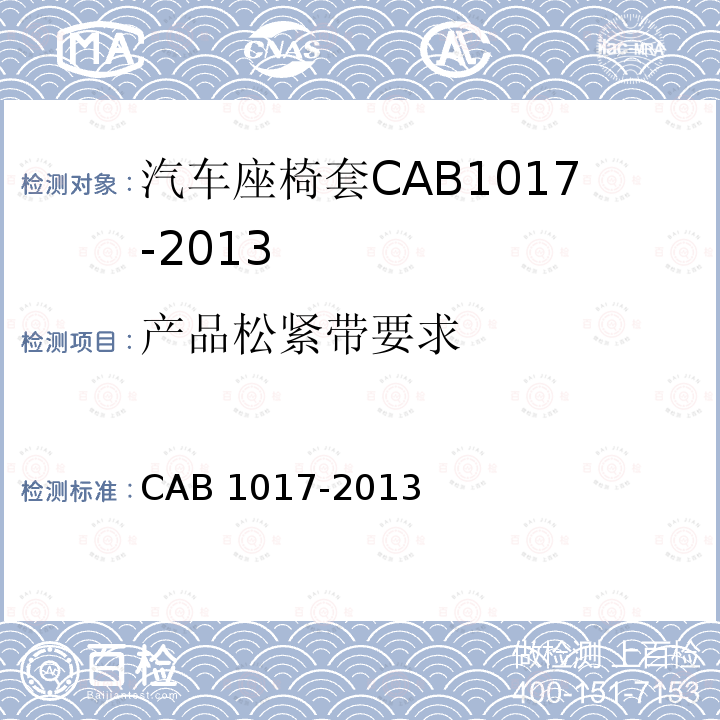 产品松紧带要求 产品松紧带要求 CAB 1017-2013