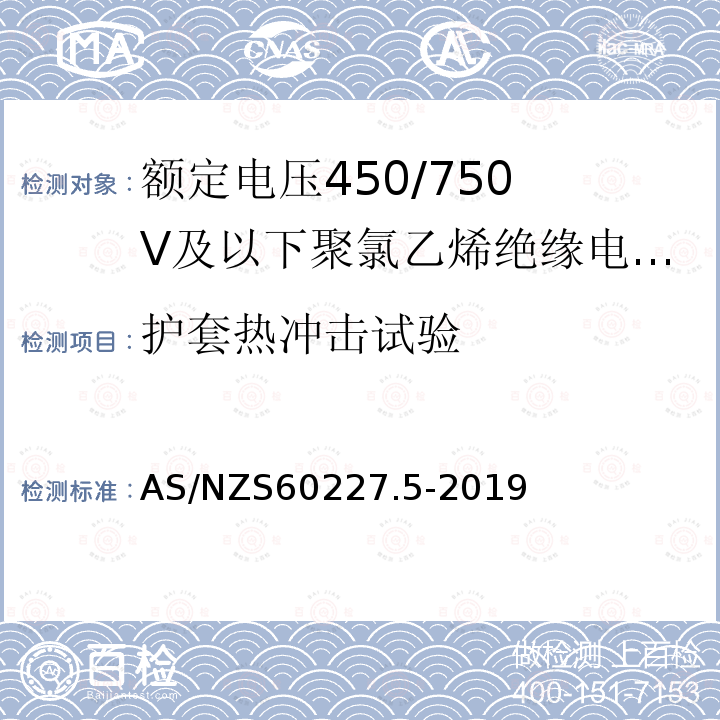 护套热冲击试验 护套热冲击试验 AS/NZS60227.5-2019