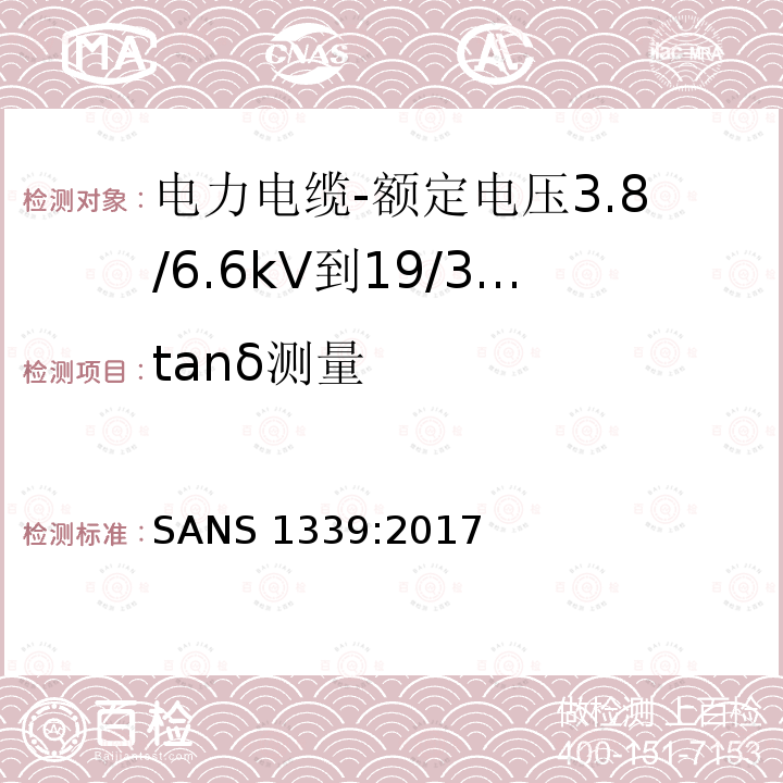 tanδ测量 tanδ测量 SANS 1339:2017