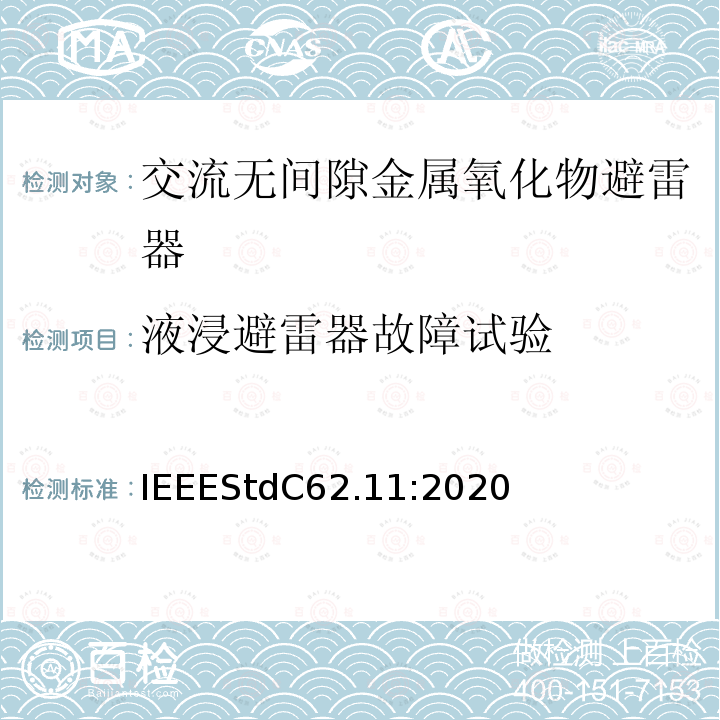 液浸避雷器故障试验 IEEESTDC 62.11:2020  IEEEStdC62.11:2020