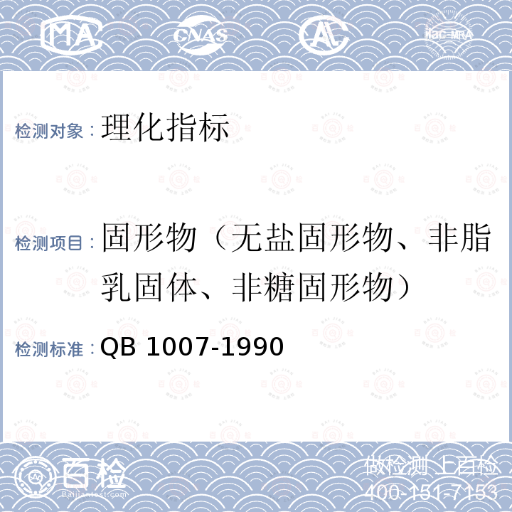 固形物（无盐固形物、非脂乳固体、非糖固形物） QB 1007-1990 罐头食品净重和固形物含量的测定